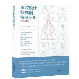 正版 服装设计款式图绘制手册(女装版) 唐伟 彭君 刘媛媛 北京大学出版社 女装设计款式图参考绘制技法书设计师学生参考书