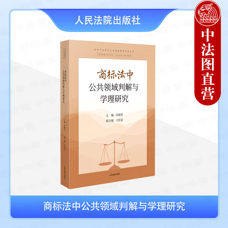 商标法中公共领域判解与学理研究