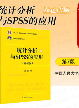 统计分析与SPSS的应用第7版