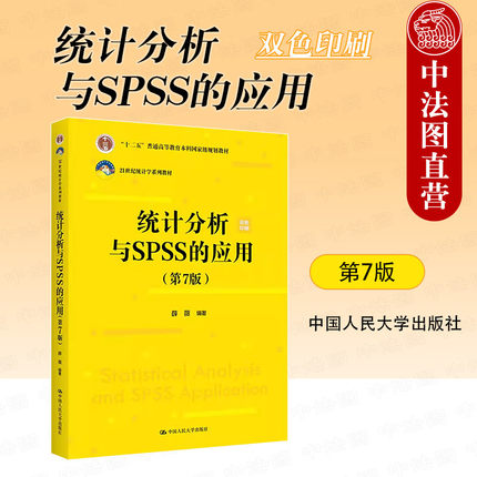 正版 2024新 统计分析与SPSS的应用 双色印刷 第7版第七版 薛薇 统计学系列教材经济管理类相关专业统计分析软件课程教材 人民大学