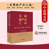 韩国 2023新 澳大利亚 正版 齐砺杰 个人破产实务破产案件管理 美国 破产法典工具书 五国破产法汇编 法律社 英国 中文译本 新加坡