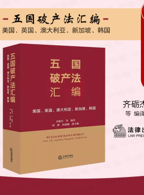 法律出版社五国破产法汇编