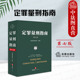 第七版 第7版 法律出版 2024新 社 刑事立法司法执法定罪量刑司法实务书 定罪量刑指南 量刑标准法律依据 正版 刑事鉴定技术法律规范