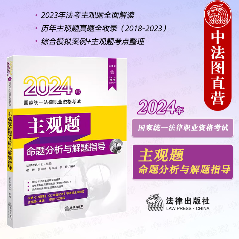 法考主观题命题分析与解题指导