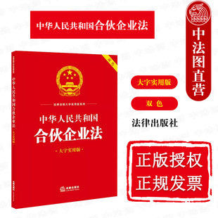 正版 中华人民共和国合伙企业法 大字实用版双色 法律社 法规工具书实务解答名词解释典型案例释法 合伙企业解散清算 合伙企业债务