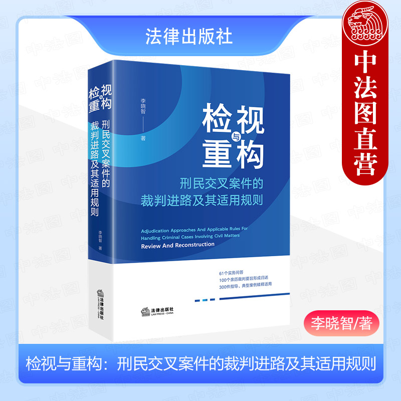 正版 2024新 检视与重构 刑民交叉案件的裁判进路及其适用规则 李晓智 侵犯财产权益公司证券金融犯罪刑民交叉案件司法实务 法律社