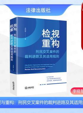 正版 2024新 检视与重构 刑民交叉案件的裁判进路及其适用规则 李晓智 侵犯财产权益公司证券金融犯罪刑民交叉案件司法实务 法律社