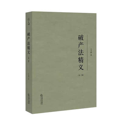 法律出版社破产法精义第三版