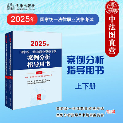 正版 2025法考案例分析指导用书 2025年国家统一法律职业资格考试案例分析指导用书全2册 司法考试法考主观题案例指引教材讲义辅导
