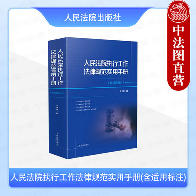 正版 2025新 人民法院执行工作法律规范实用手册 含适用标注 王齐亮 新旧对照精细指南 执行管理规范宝典 诉讼法司法解释 人民法院