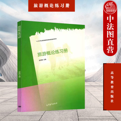 正版 旅游概论练习册 邵世刚 高等教育出版社 中等职业学校旅游服务管理专业旅游概论教材配套练习题学习书 旅游行业培训参考用书