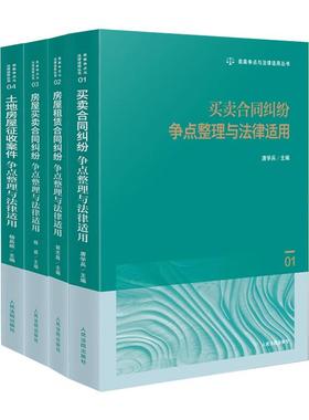 正版 4本套 类案争点与法律适用丛书 买卖合同纠纷+房屋租赁合同纠纷+房屋买卖合同纠纷+土地房屋征收案件实务规范指引 人民法院