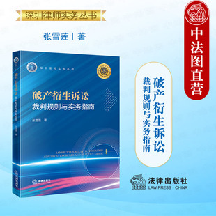 正版 破产衍生诉讼 裁判规则与实务指南 张雪莲 法律出版社 企业破产清算和解重整债权人债务人投资人股东裁判规则司法实务参考书