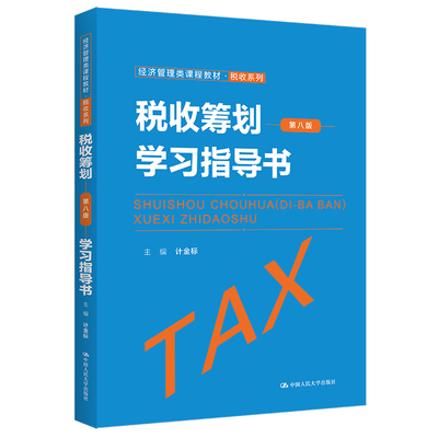 税收筹划第八版学习指导书人大