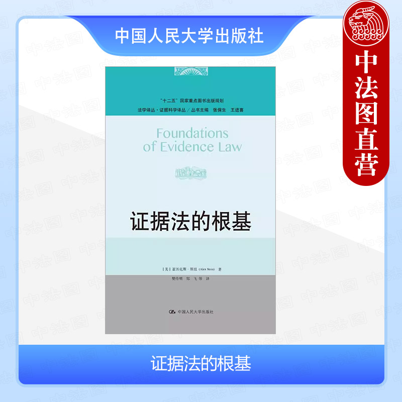 正版 证据法的根基 （美）斯坦 中国人大 9787300263434