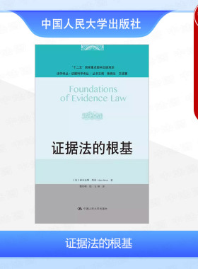 正版 证据法的根基 （美）斯坦 中国人大 9787300263434