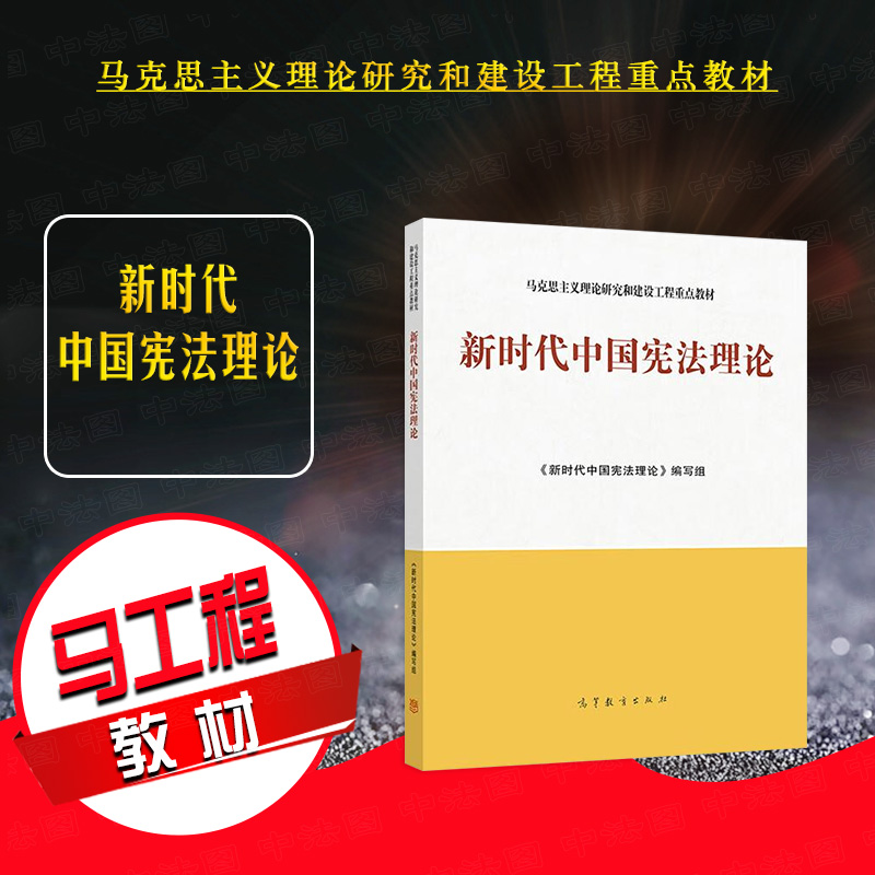 正版 新时代中国宪法理论 高等教育出版社 马克思主义理论研究和建设工程重点教材 宪法原理基础理论宪法制度宪法实施理论宪法教材