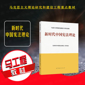 新时代中国宪法理论 高等教育出版 社 正版 马克思主义理论研究和建设工程重点教材 宪法原理基础理论宪法制度宪法实施理论宪法教材