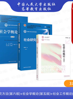 社会工作社会学专业考研教材