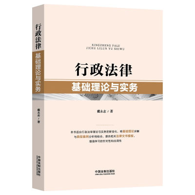 正版 行政法律基础理论与实务 戴永志 中国法制 法学生行政执法司法人员学习之用 行政立法许可处罚 政府信息公开 行政协议