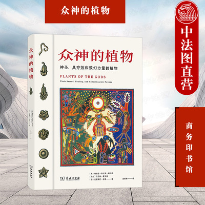 正版 2021新 众神的植物 神圣具疗效和致幻力量的植物 商务印书馆 人类学民族植物学药物学生化学研究书籍 博物学自然知识科普读物