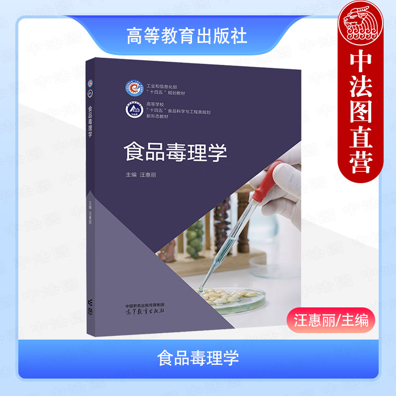 正版 食品毒理学 汪惠丽 高等教育出版社 高等学校食品质量安全食品科学工程营养食品卫生学公共卫生预防医学专业大学本科考研教材