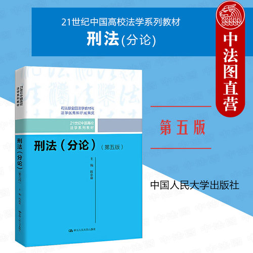刑法 分论第五版 陈忠林