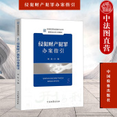 刑事犯罪办案指引丛书 检察办案指引参考书 侵犯财产犯罪办案指引 盗窃诈骗职务侵占罪司法解释典型案例实务 中国检察 刘辰 正版
