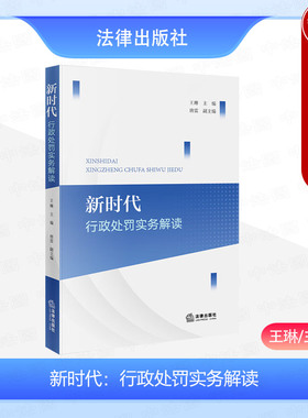 正版 2024新 新时代 行政处罚实务解读 王琳 法律 行政处罚法条文司法实务案例解读知识类法律读本 行政处罚法定原则 行政强制措施