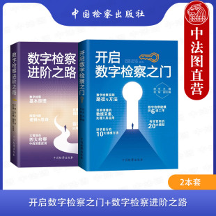 开启数字检察之门 陈岑 中国检察出版 正版 数字检察进阶之路 数字检察理论方法实践数字检察应用指南数字监督办案管理服务 社 张琛