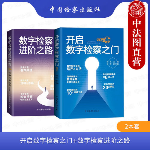 中国检察出版社数字检察进阶之路