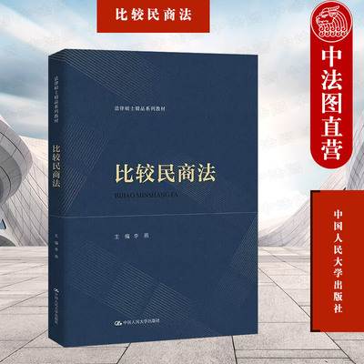 中国人民大学出版社比较民商法