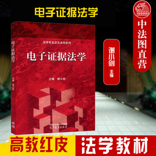 正版 2022新 电子证据法学 谢小剑 高教红皮教材 电子证据法学大学本科考研教材 电子证据收集提取司法鉴定审查判断实验 高等教育