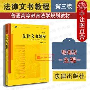 正版 法律文书教程 第三版第3版 张泗汉 法律文书教程 法律版黄皮教材 法学教材 侦查检察刑事民事行政裁判律师仲裁公证文书 法律