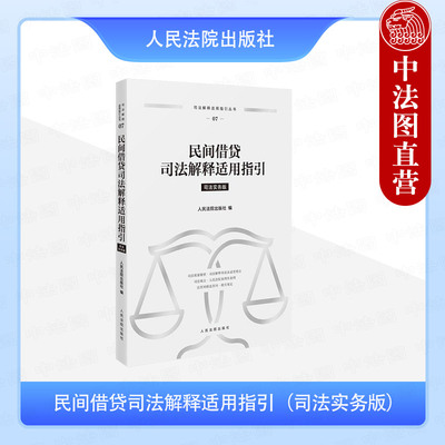 正版2025新 民间借贷司法解释适用指引 司法实务版 民间借贷纠纷案件司法观点法律法规司法解释审判实务案例参考书 人民法院出版社