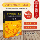 2024新 税收行政法规工具书 企业所得税法一本通 税务机关律师注册会计师实务用书 法律社 中华人民共和国企业所得税法总成 正版