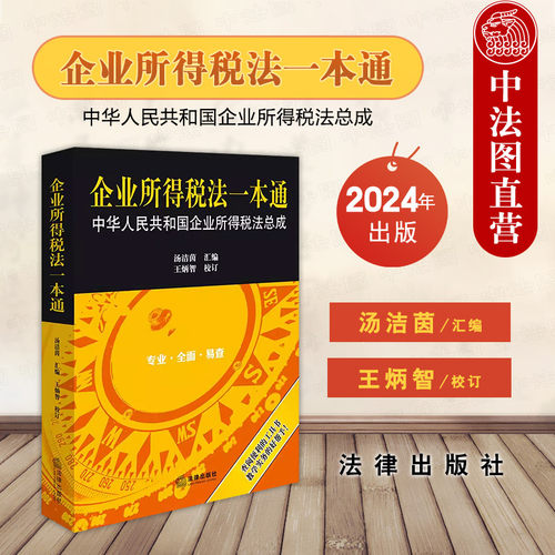 法律出版社企业所得税法一本通
