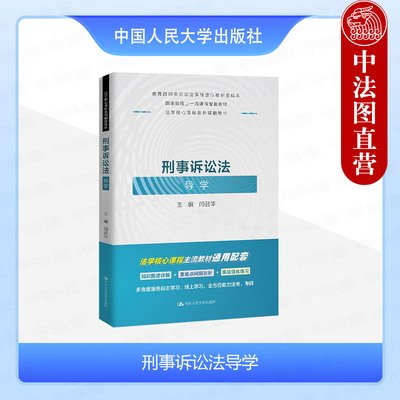 人民大学出版社刑事诉讼法导学