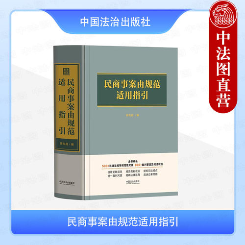 民商事案由规范适用指引