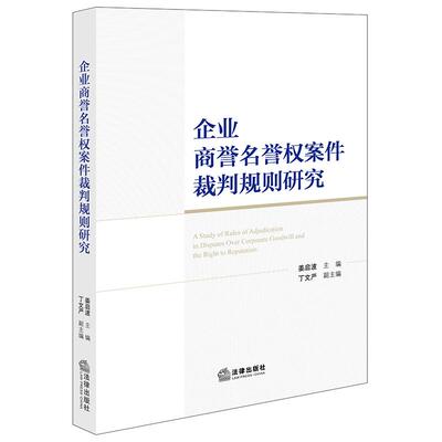 正版 企业商誉名誉权案件裁判规则研究 姜启波 侵害企业名誉商誉典型案例类案分析 企业名誉权商誉纠纷诉源治理 产权保护 法律社
