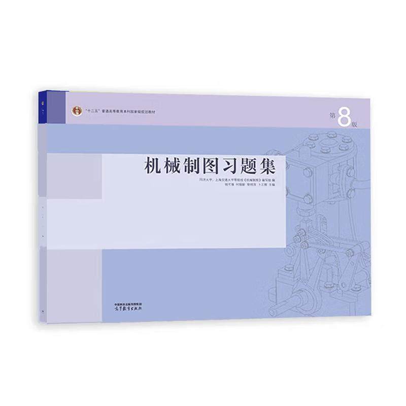 正版 机械制图习题集 第8版第八版 钱可强 何铭新 徐祖茂 同济大学上海交通大学机械近机械类专业大学本科考研教材 高等教育出版社