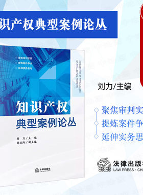 法律出版社知识产权典型案例论丛