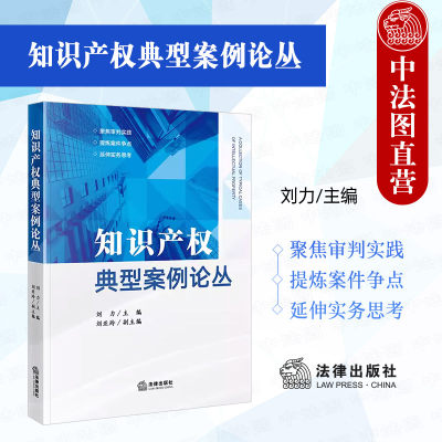 法律出版社知识产权典型案例论丛