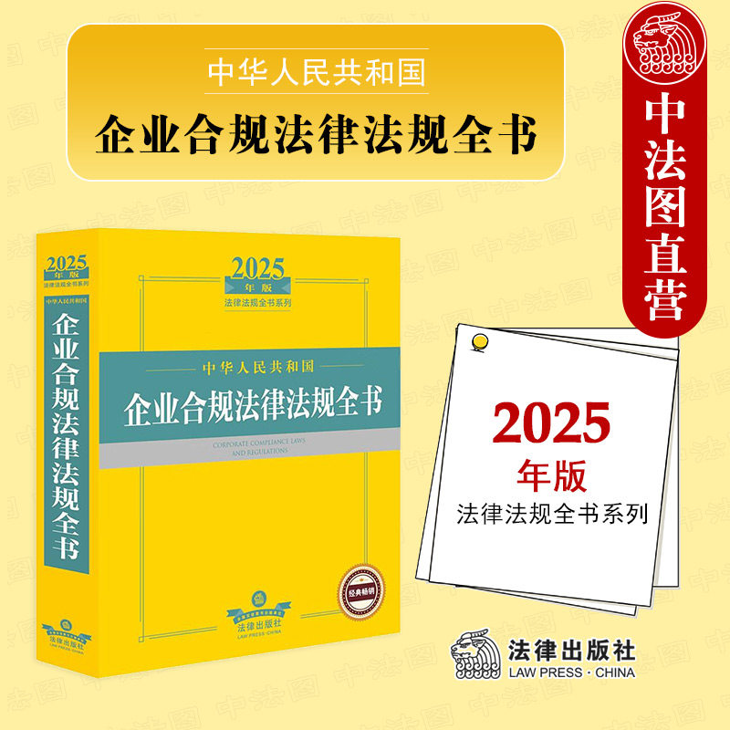 正版 2025版中华人民共和国企业合规法律法规全书 劳动用工安全生产反不正当竞争知识产权合规法规司法解释实务工具书 法律出版社