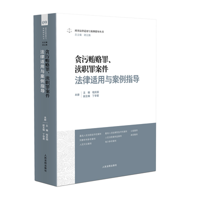 刑事法律适用与案例指导丛书