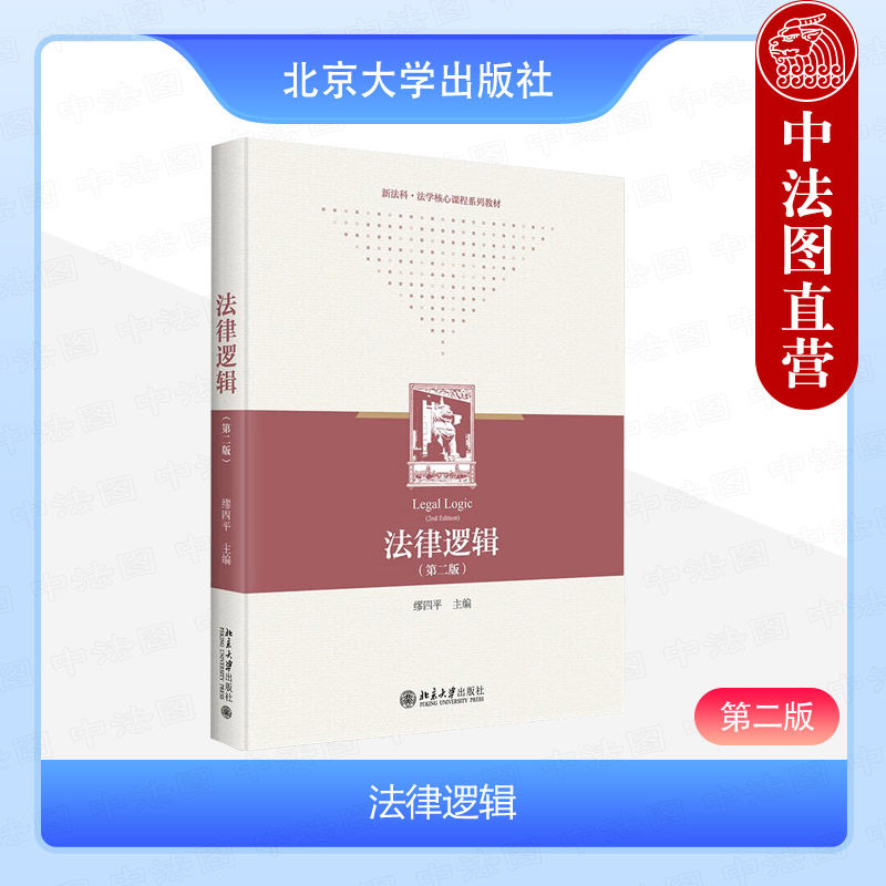 北京大学出版社法律逻辑第二版