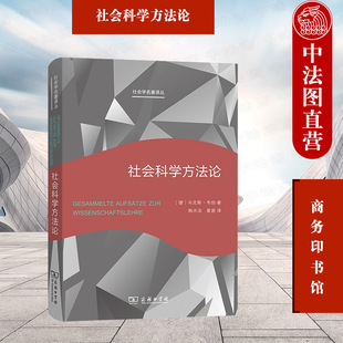 正版 社会科学方法论 商务印书馆 社会学名著译丛 社会科学社会政策认识客观性 文化科学逻辑批判性 社会科学经济科学价值无涉意义