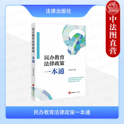 正版 民办教育法律政策一本通 李春光 民办教育合规运营法律政策 民办教育促进法法条法规司法解释案例解读分析工具书 法律出版社