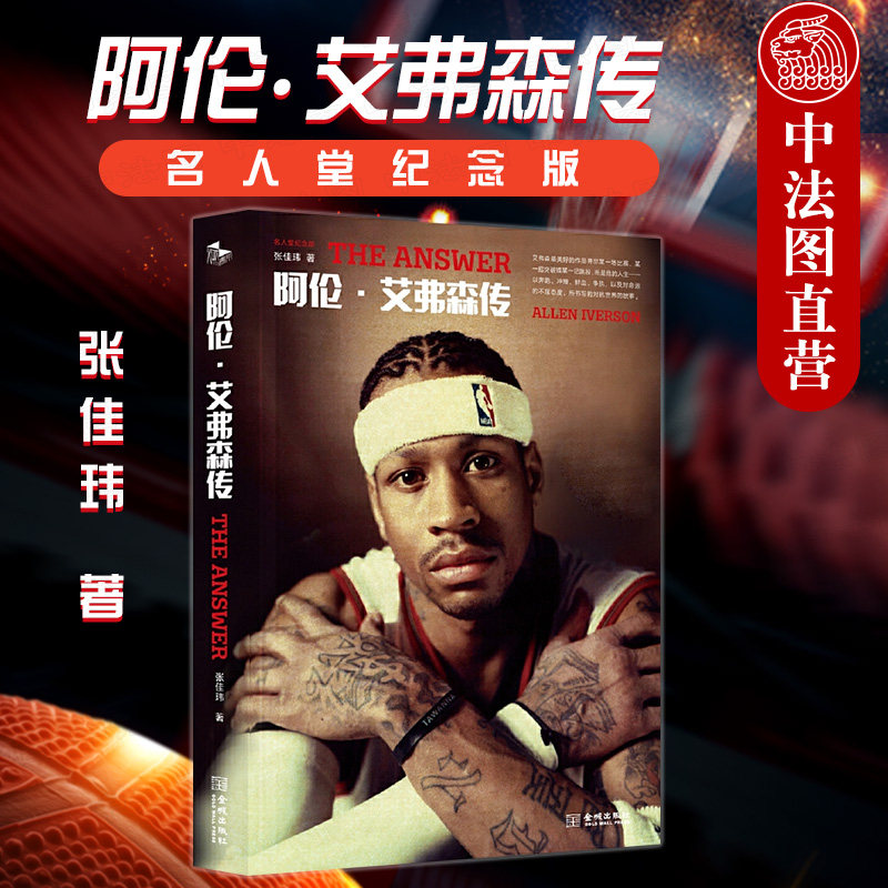 正版 2020新书 阿伦·艾弗森传 名人堂纪念版 张佳玮 艾弗森自传 艾弗森珍贵照片篮球史荣誉与纪录费城的孤胆游掘金3号 金城出版社