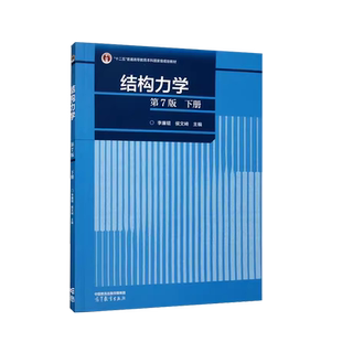 正版 结构力学下册 第7版第七版 李廉锟侯文崎 高等教育出版社 高等学校土木类水利类力学类专业工程技术结构力学大学本科考研教材